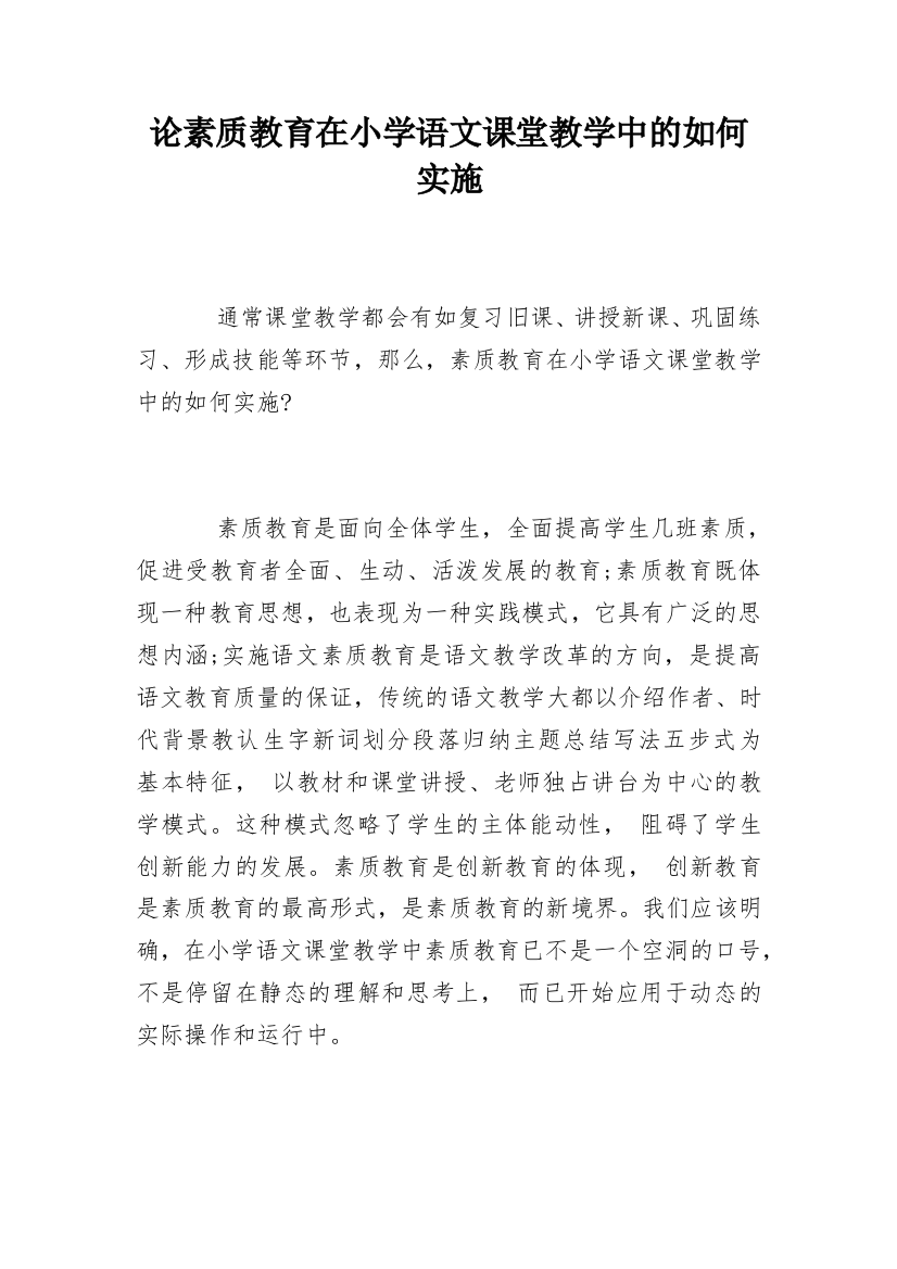 论素质教育在小学语文课堂教学中的如何实施