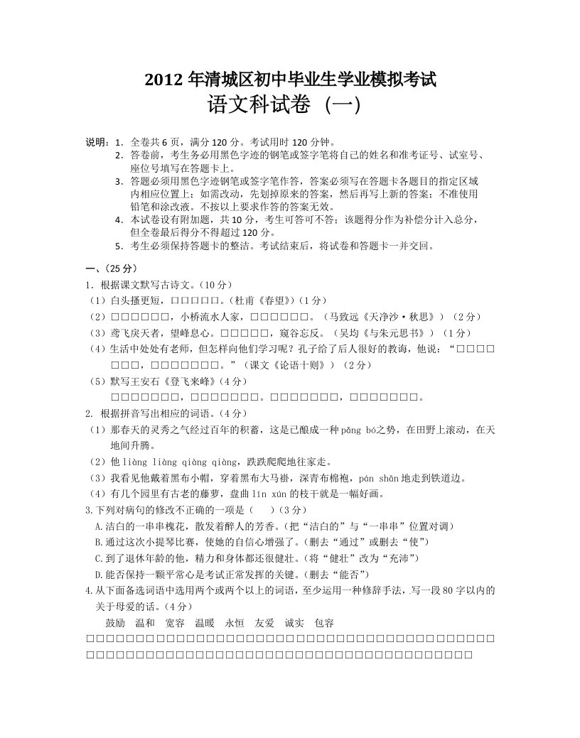 2012年清城区初中毕业生学业模拟考试语文科试卷