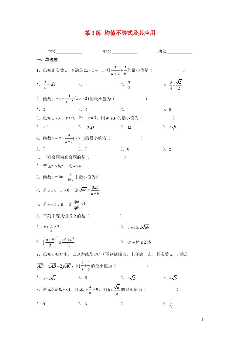 新高考专用2023年高考数学一轮复习精练必备第3练均值不等式及其应用学生版