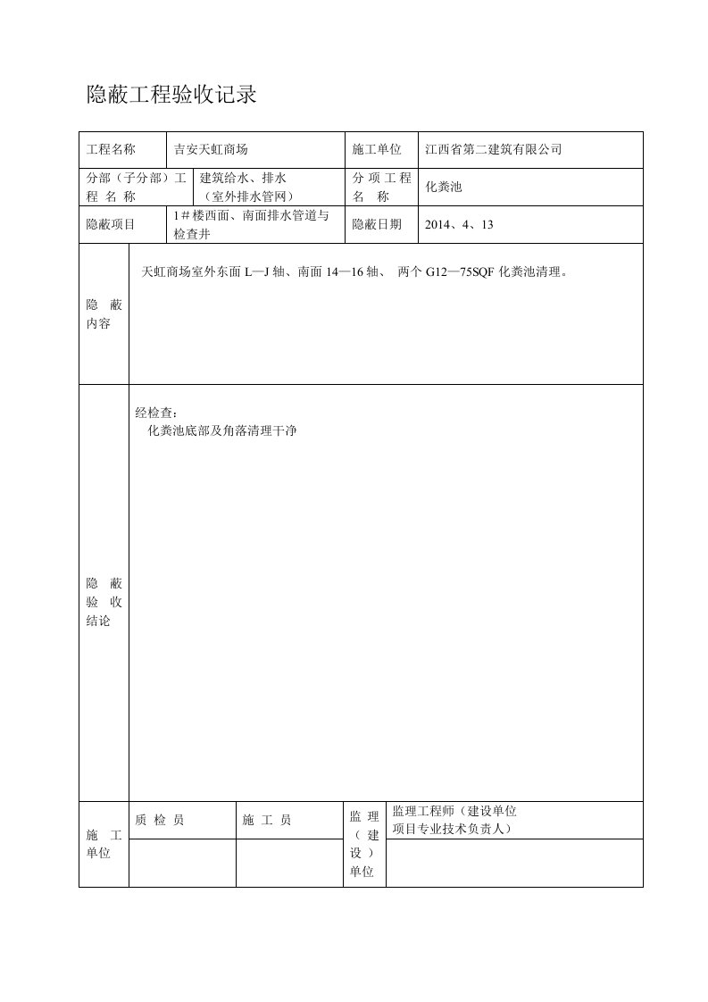 雨、污水隐蔽工程验收记录