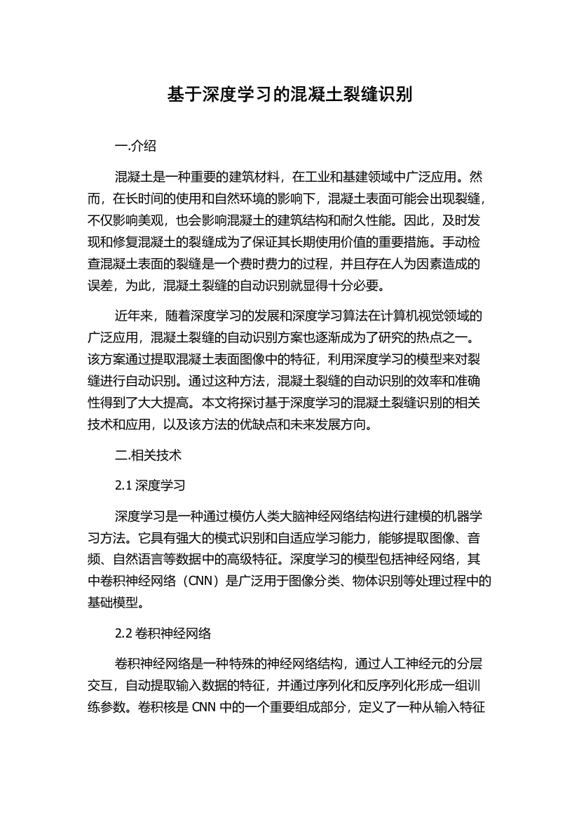 基于深度学习的混凝土裂缝识别