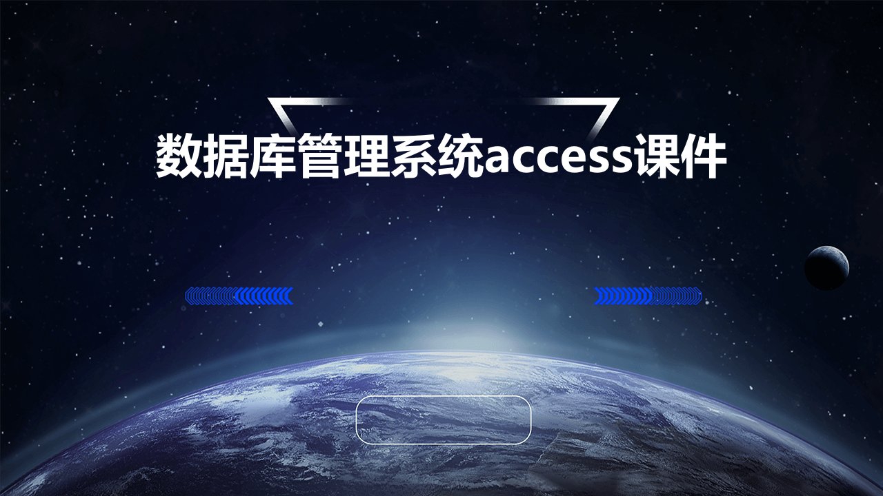 数据库管理系统ACCESS课件