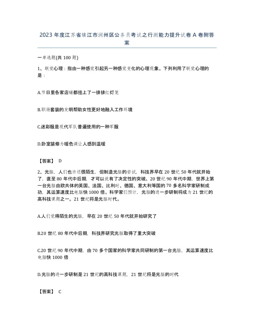 2023年度江苏省镇江市润州区公务员考试之行测能力提升试卷A卷附答案