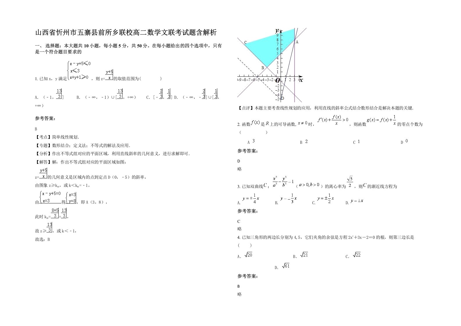 山西省忻州市五寨县前所乡联校高二数学文联考试题含解析