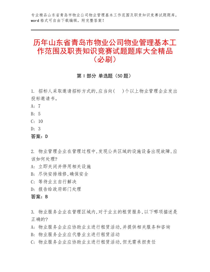 历年山东省青岛市物业公司物业管理基本工作范围及职责知识竞赛试题题库大全精品（必刷）