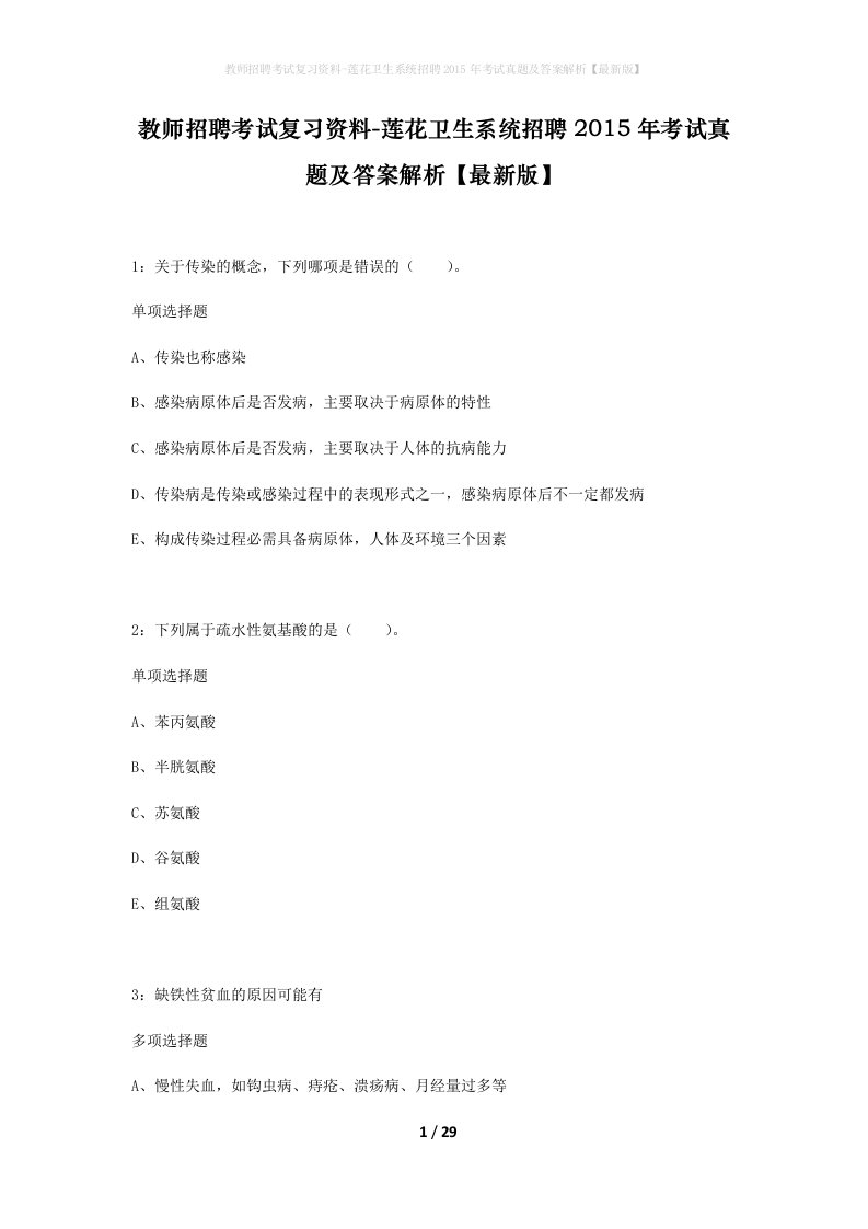 教师招聘考试复习资料-莲花卫生系统招聘2015年考试真题及答案解析最新版