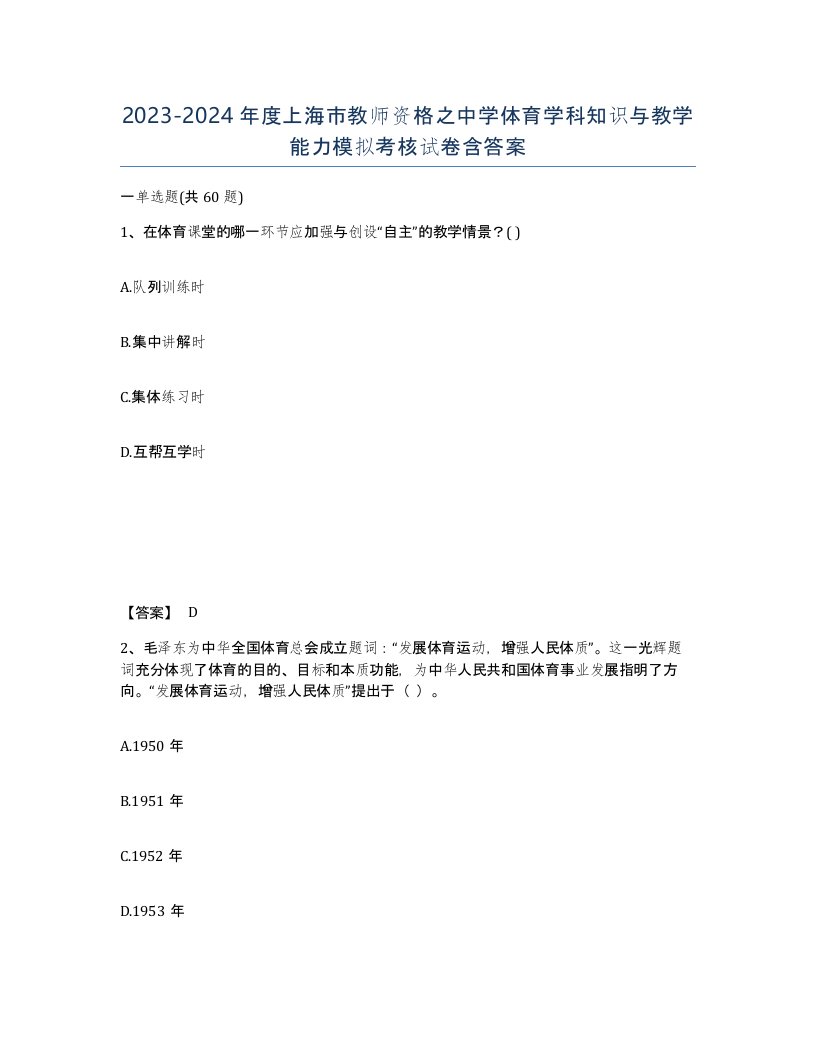 2023-2024年度上海市教师资格之中学体育学科知识与教学能力模拟考核试卷含答案