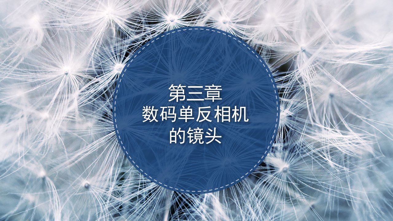 数码摄影技术全套配套课件教学资源包03第三章