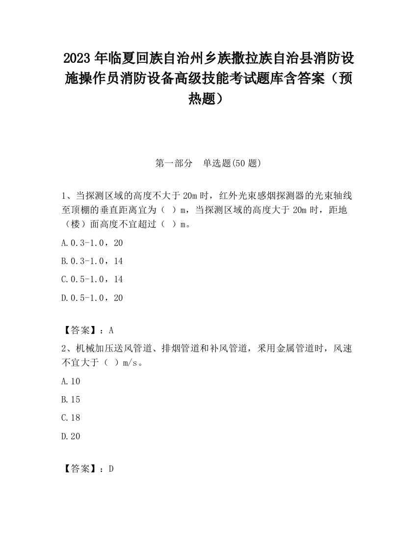 2023年临夏回族自治州乡族撒拉族自治县消防设施操作员消防设备高级技能考试题库含答案（预热题）