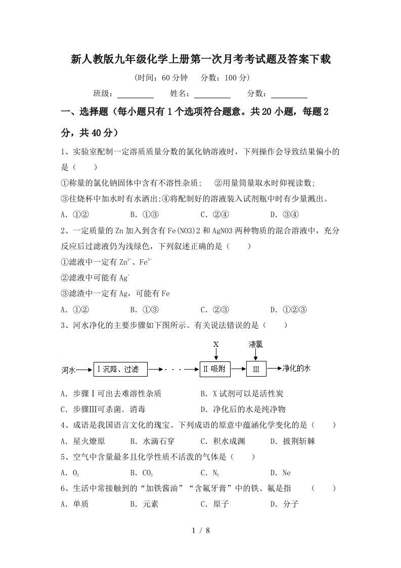 新人教版九年级化学上册第一次月考考试题及答案下载