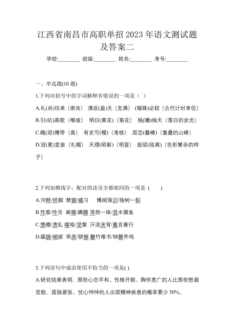 江西省南昌市高职单招2023年语文测试题及答案二