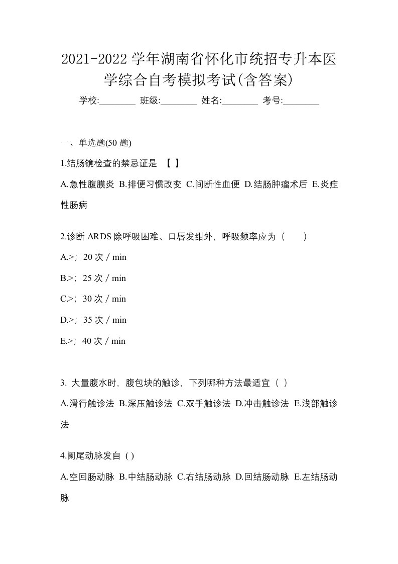 2021-2022学年湖南省怀化市统招专升本医学综合自考模拟考试含答案