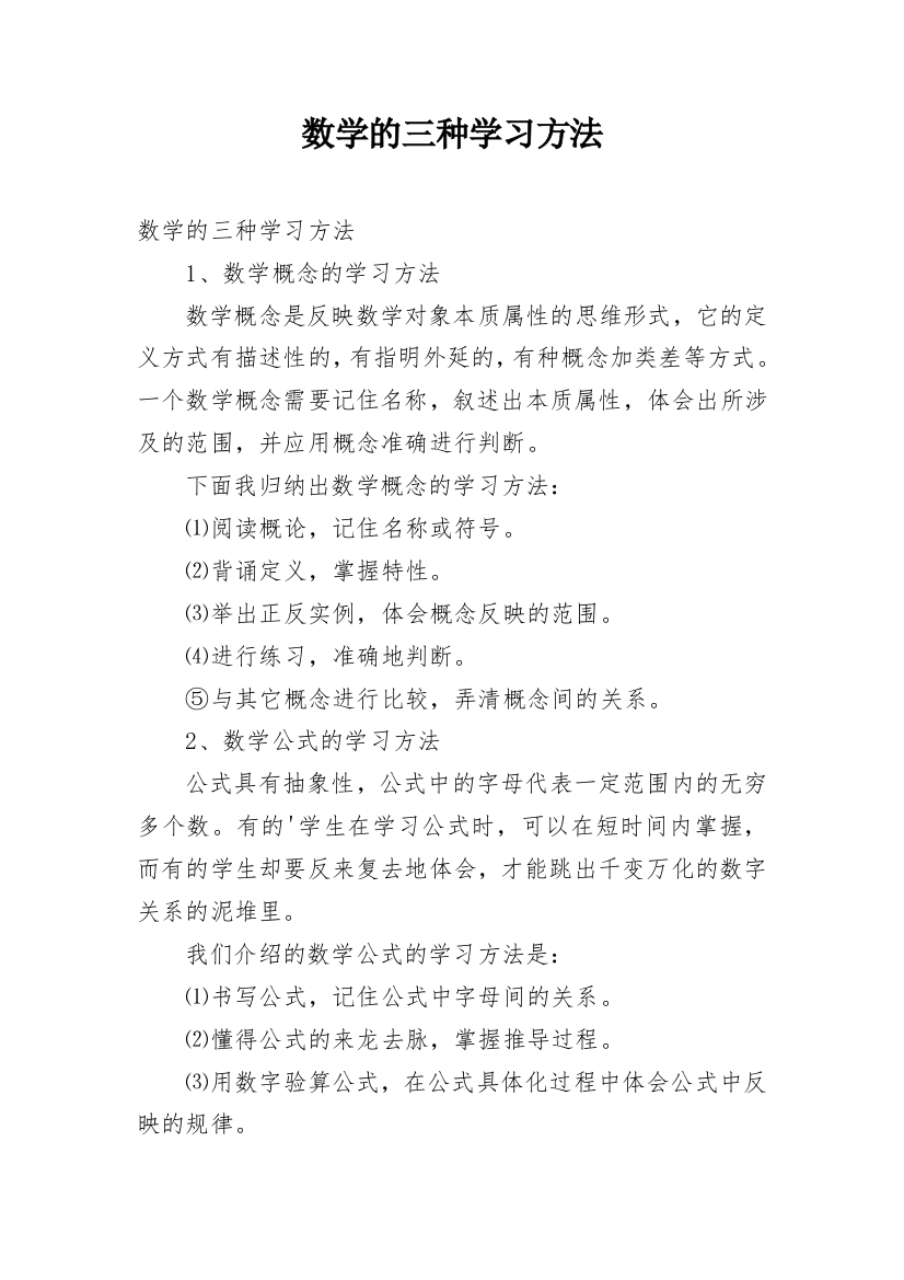 数学的三种学习方法