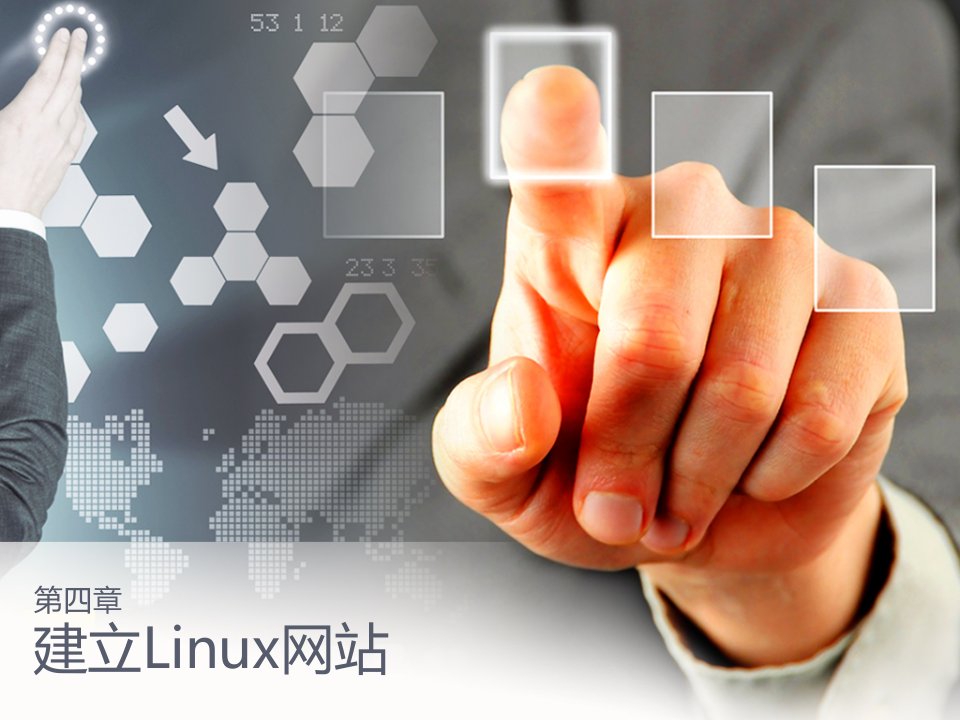 建立Linux网站