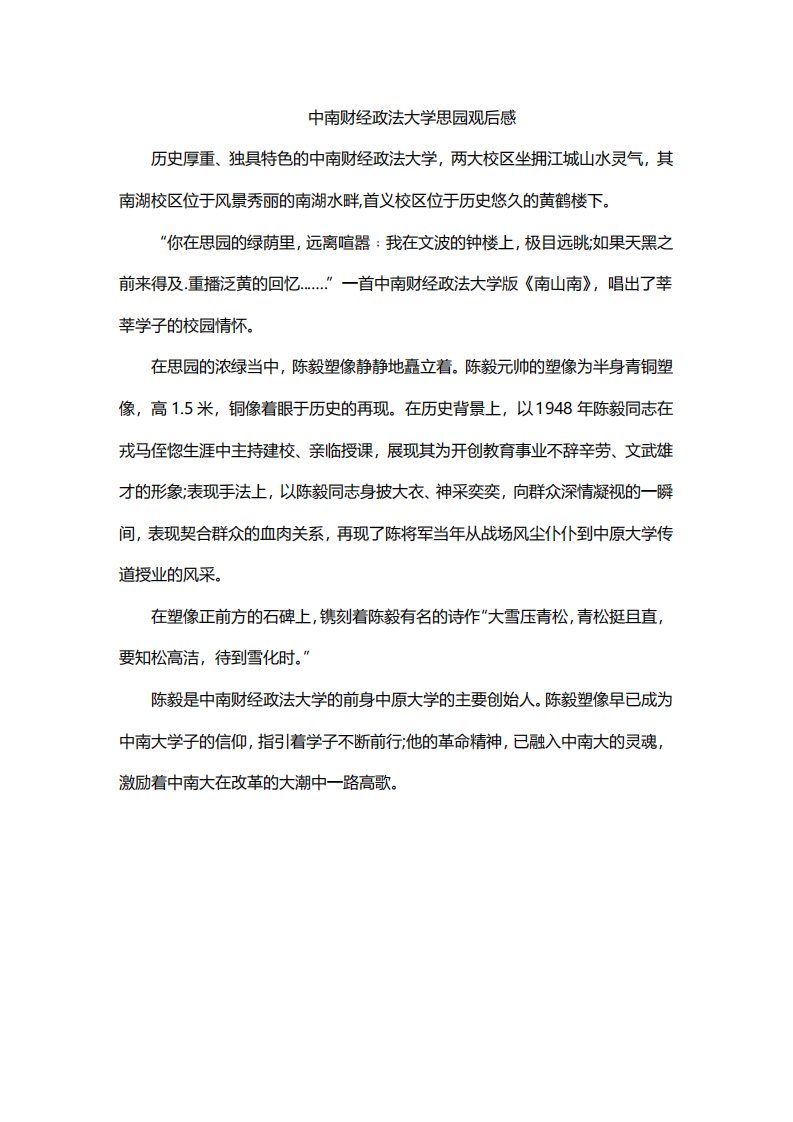 中南财经政法大学思园观后感