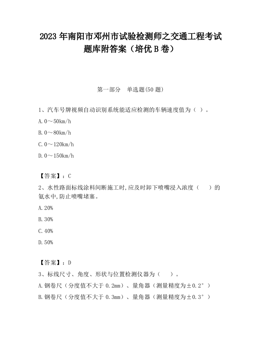 2023年南阳市邓州市试验检测师之交通工程考试题库附答案（培优B卷）