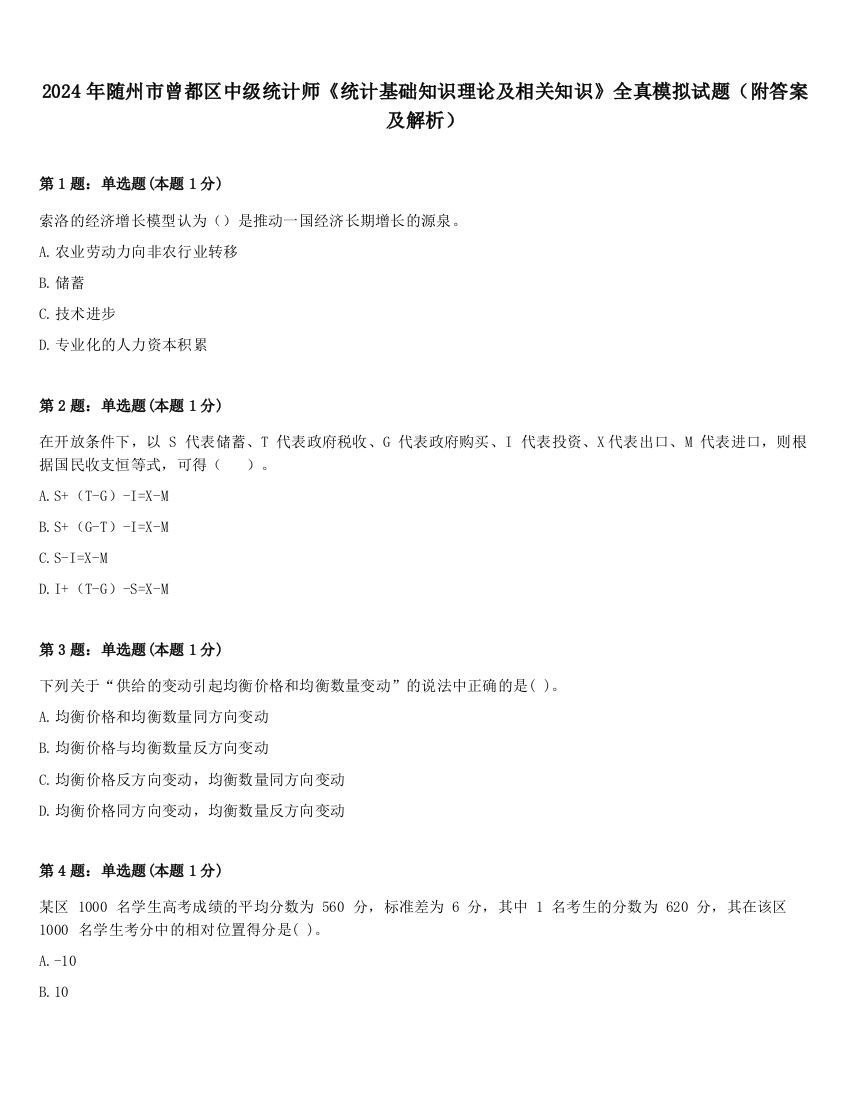 2024年随州市曾都区中级统计师《统计基础知识理论及相关知识》全真模拟试题（附答案及解析）