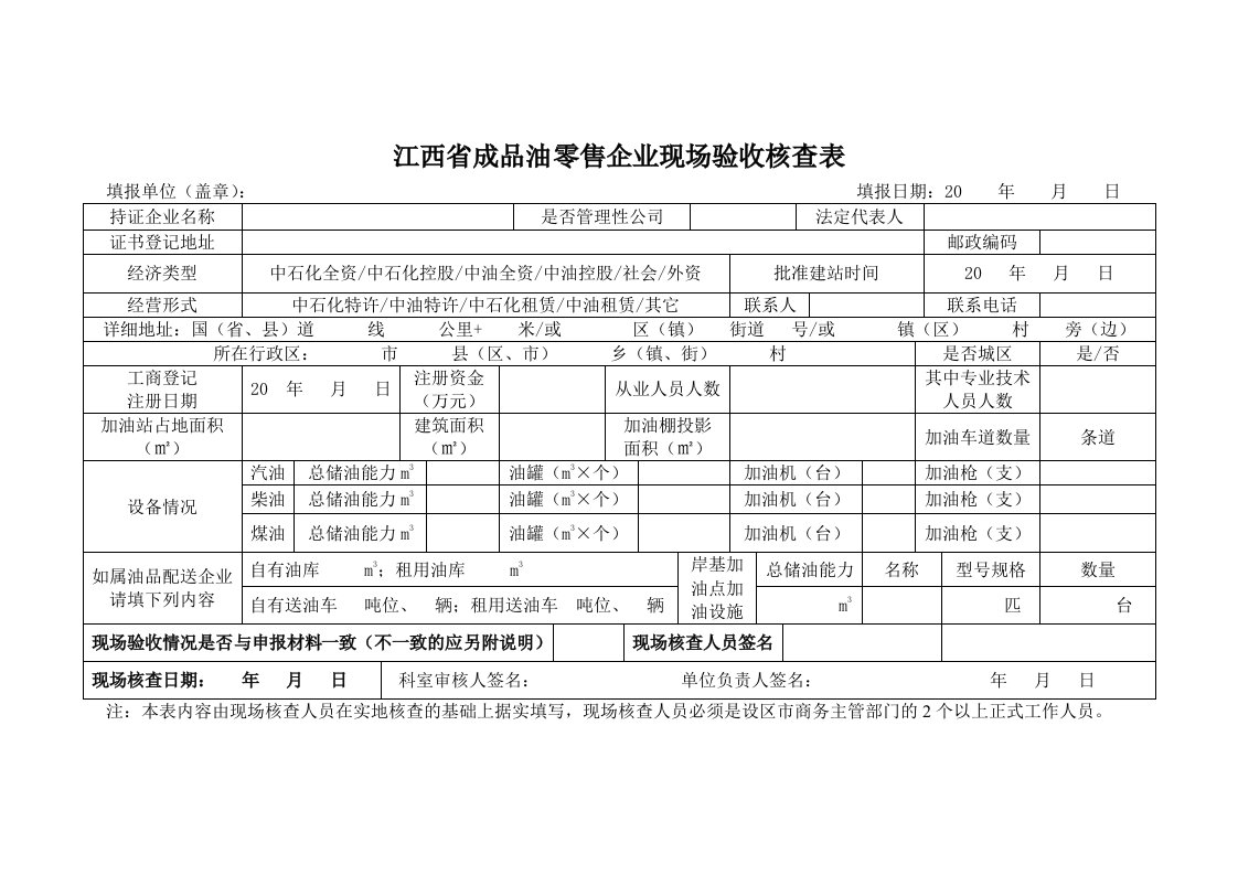 江西省成品油零售企业现场验收核查表