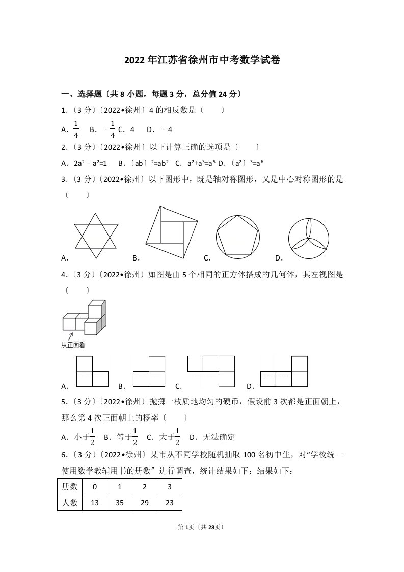 最新2022年江苏省徐州市中考数学试卷(含答案解析版)