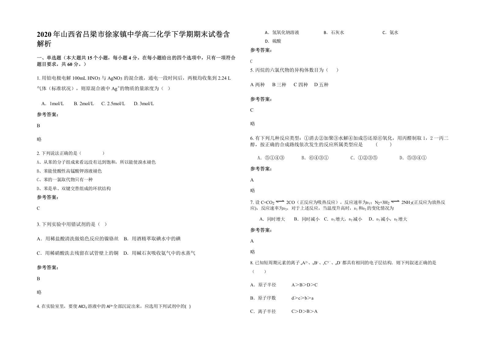 2020年山西省吕梁市徐家镇中学高二化学下学期期末试卷含解析