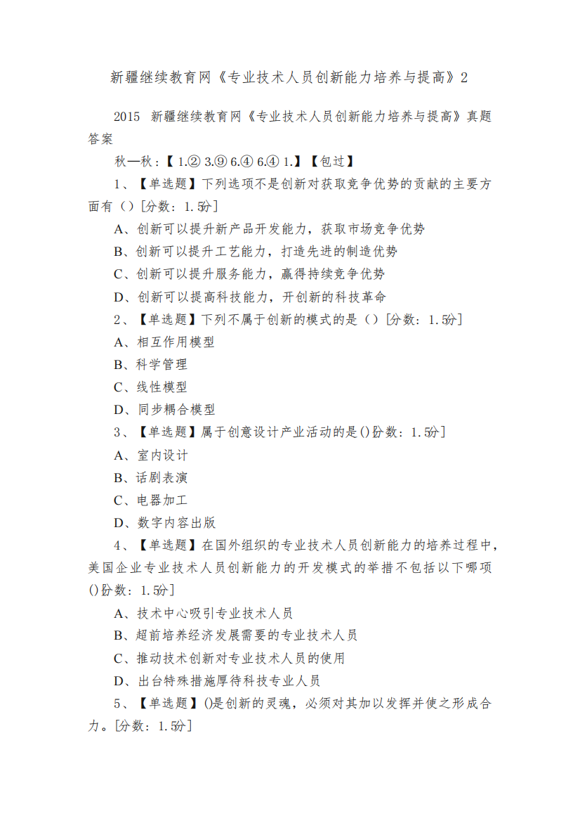 新疆继续教育网《专业技术人员创新能力培养与提高》2