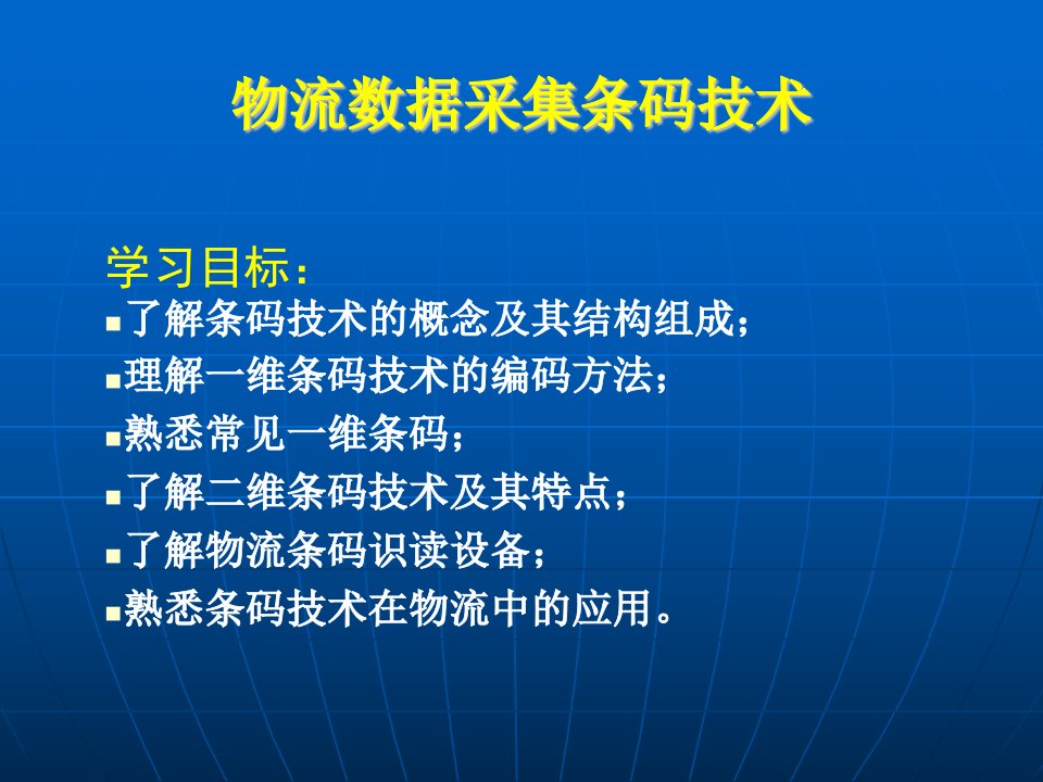 物流数据采集条码技术