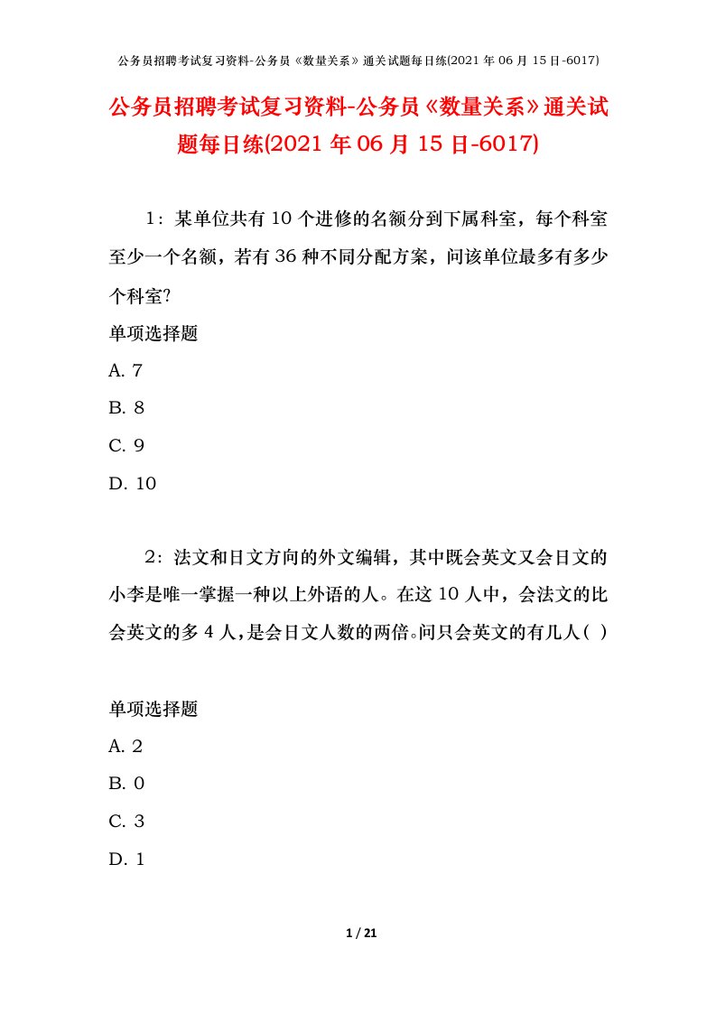 公务员招聘考试复习资料-公务员数量关系通关试题每日练2021年06月15日-6017