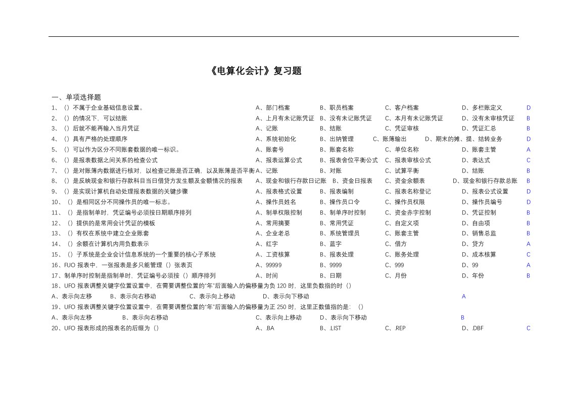 会计信息系统复习题