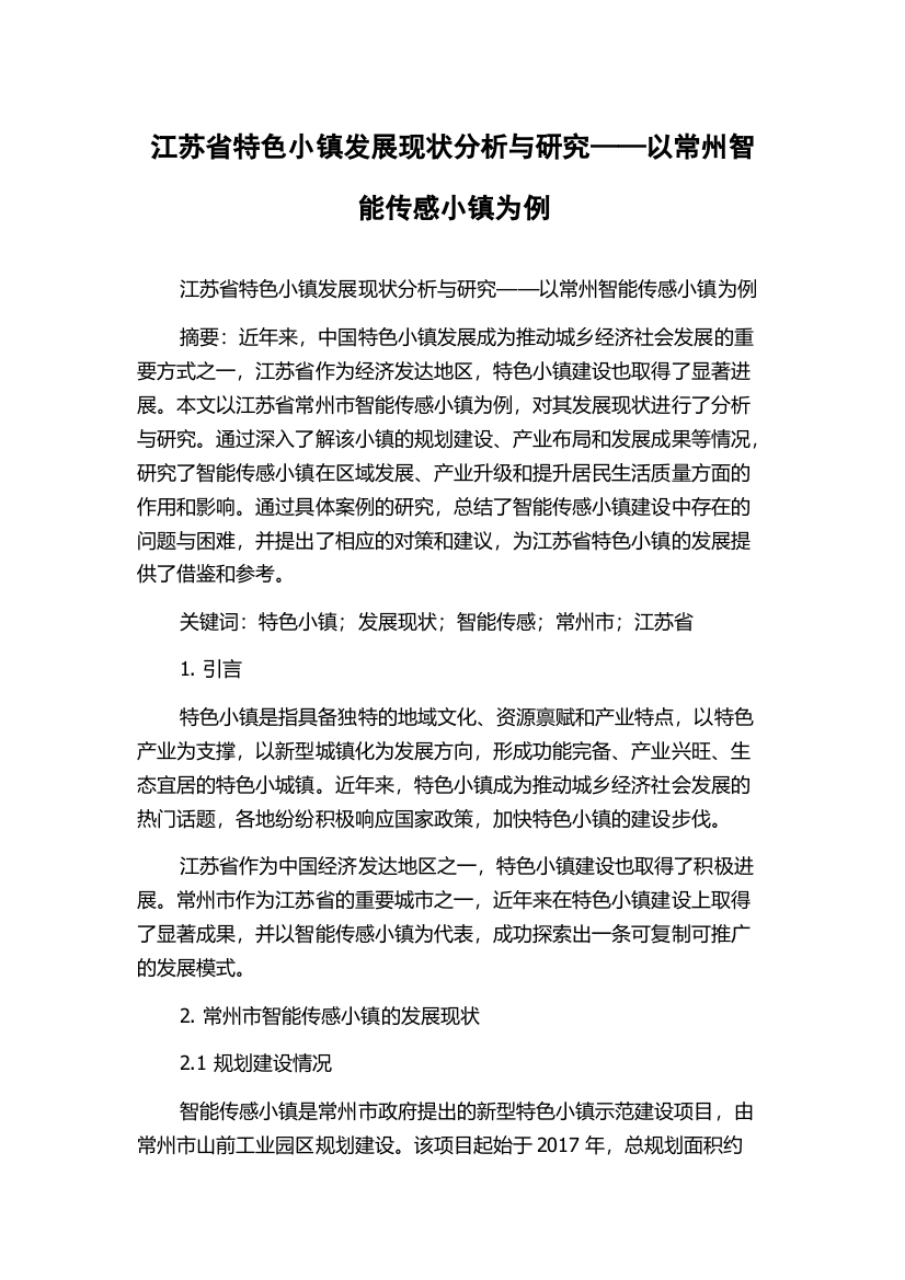 江苏省特色小镇发展现状分析与研究——以常州智能传感小镇为例