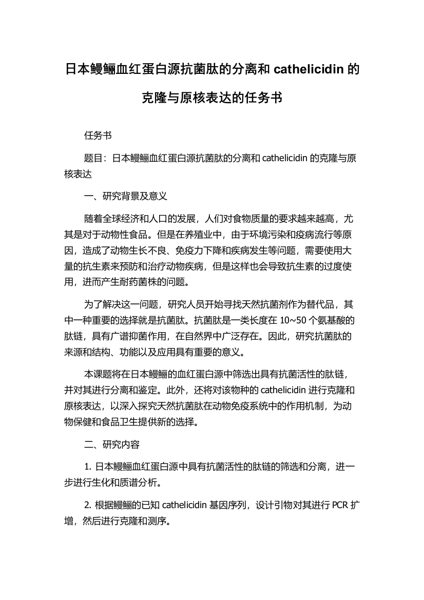 日本鳗鲡血红蛋白源抗菌肽的分离和cathelicidin的克隆与原核表达的任务书