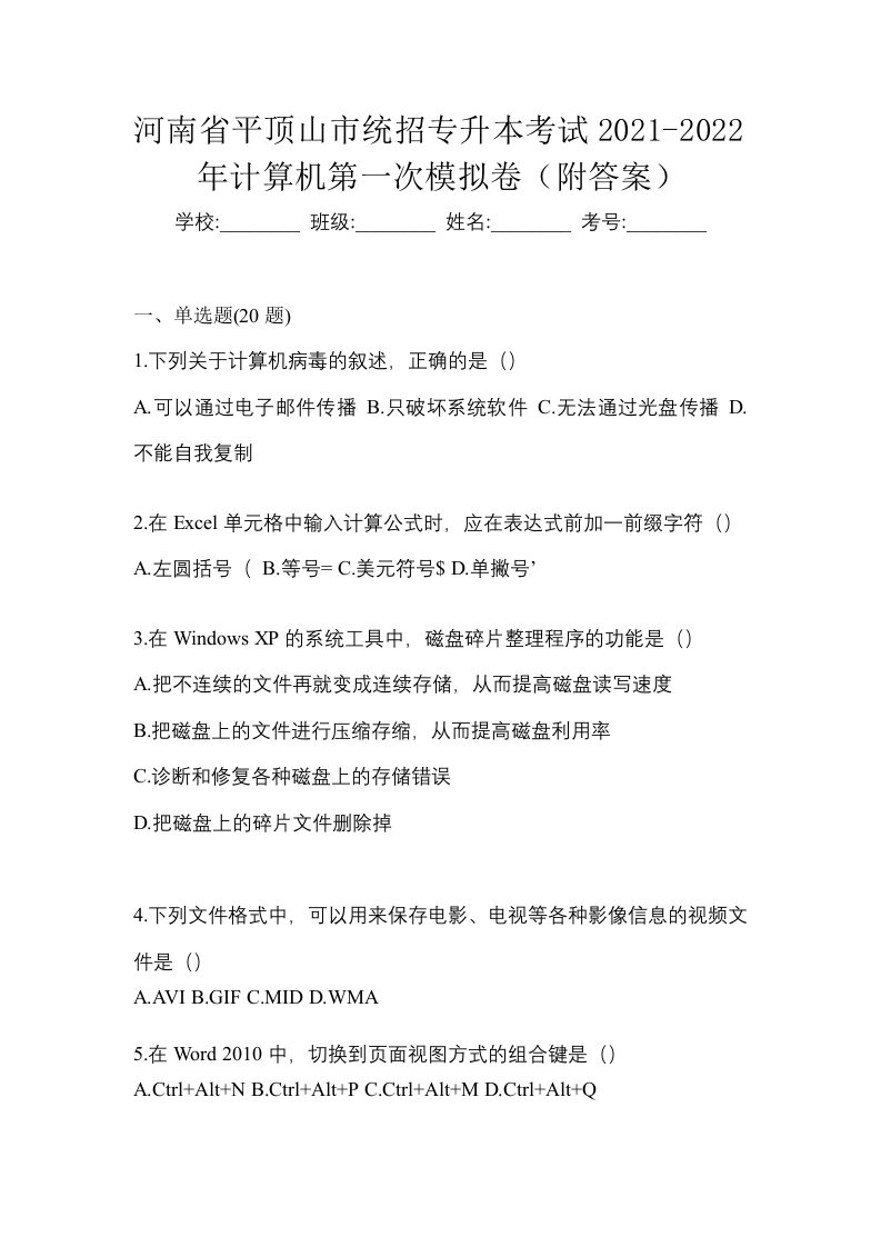 河南省平顶山市统招专升本考试2021-2022年计算机第一次模拟卷附答案