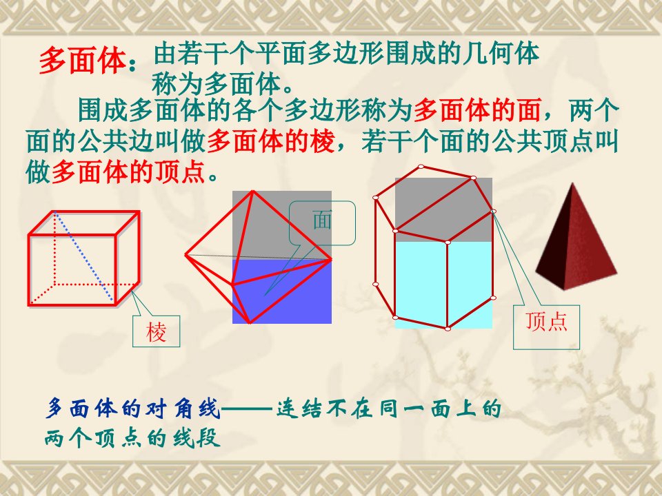 棱柱的概念和性质ppt课件