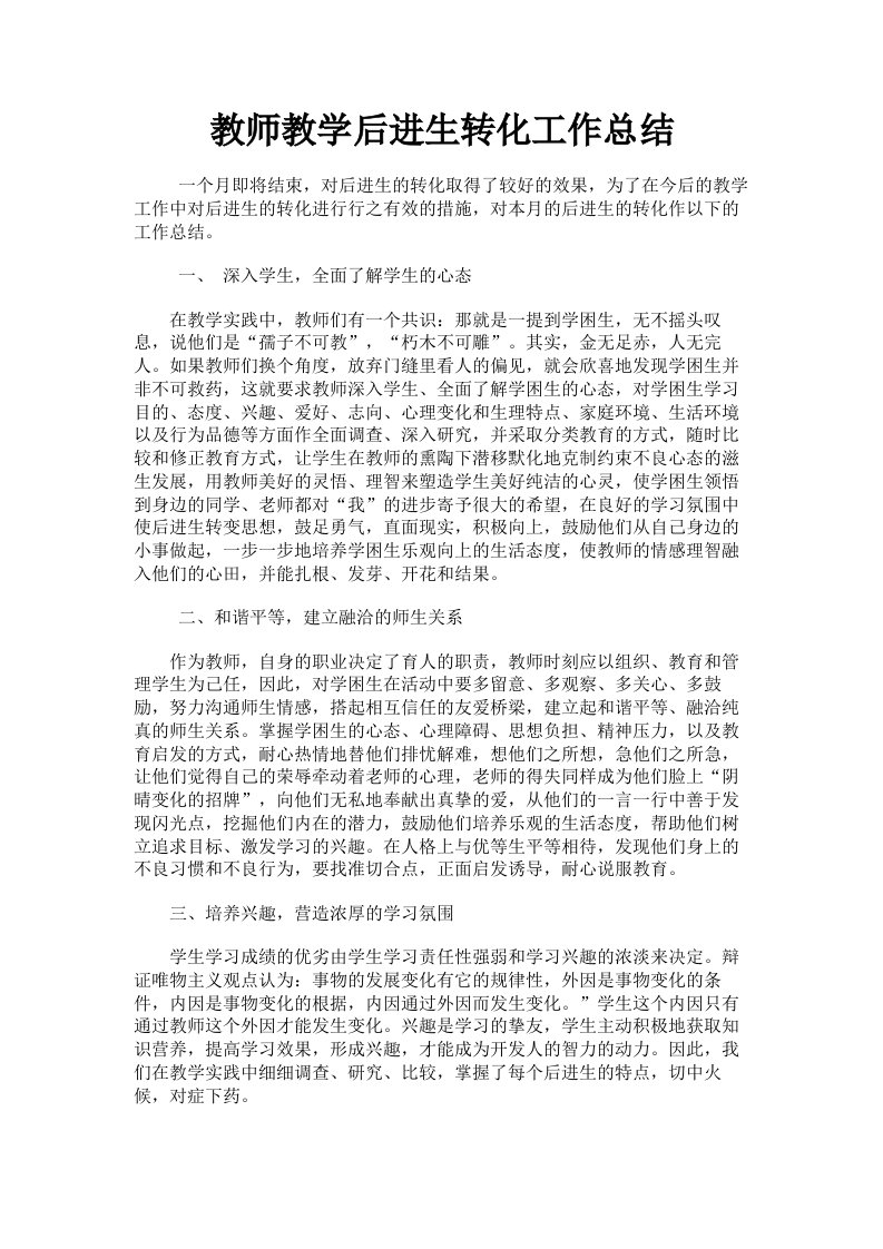 教师教学后进生转化工作总结