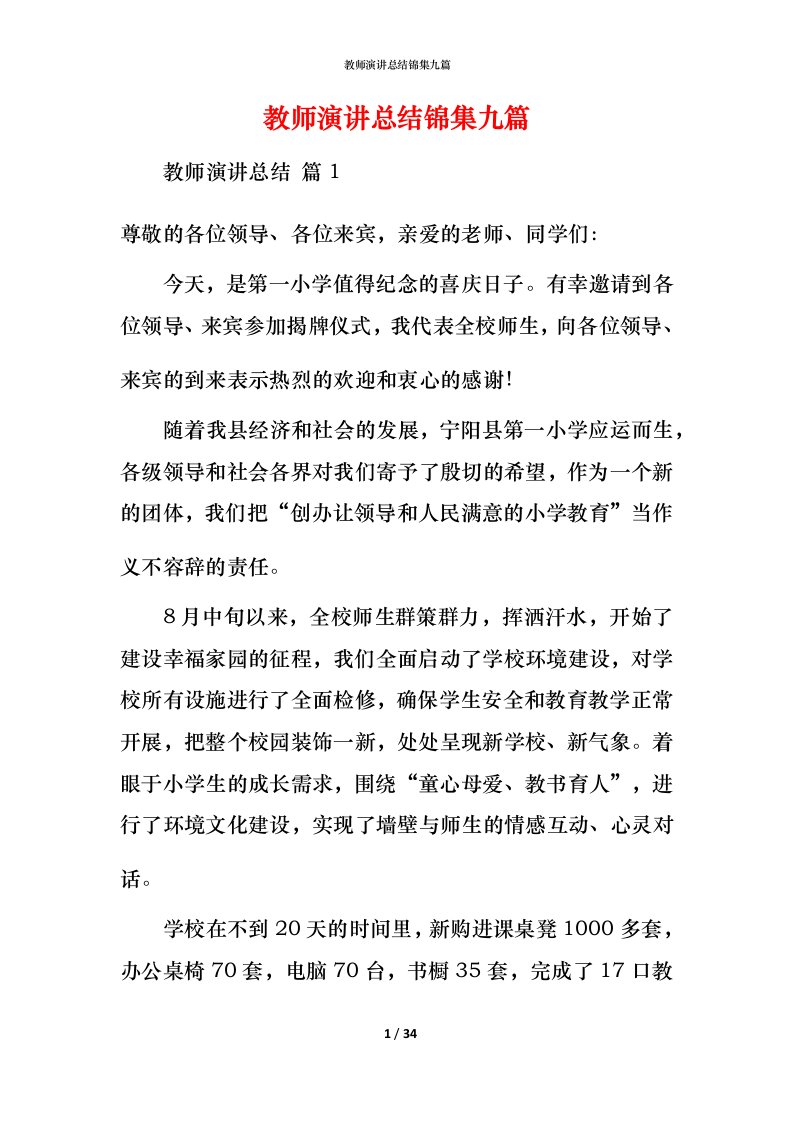 教师演讲总结锦集九篇