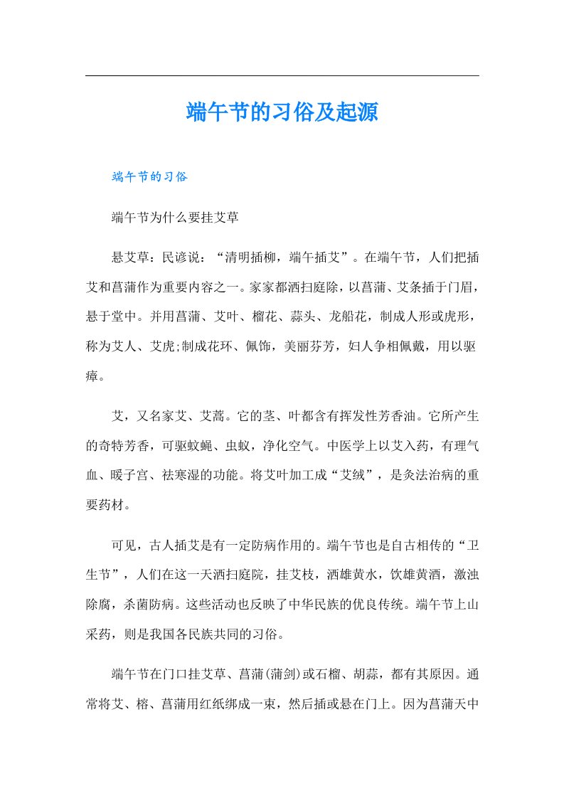 端午节的习俗及起源