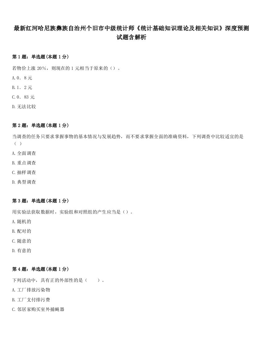 最新红河哈尼族彝族自治州个旧市中级统计师《统计基础知识理论及相关知识》深度预测试题含解析