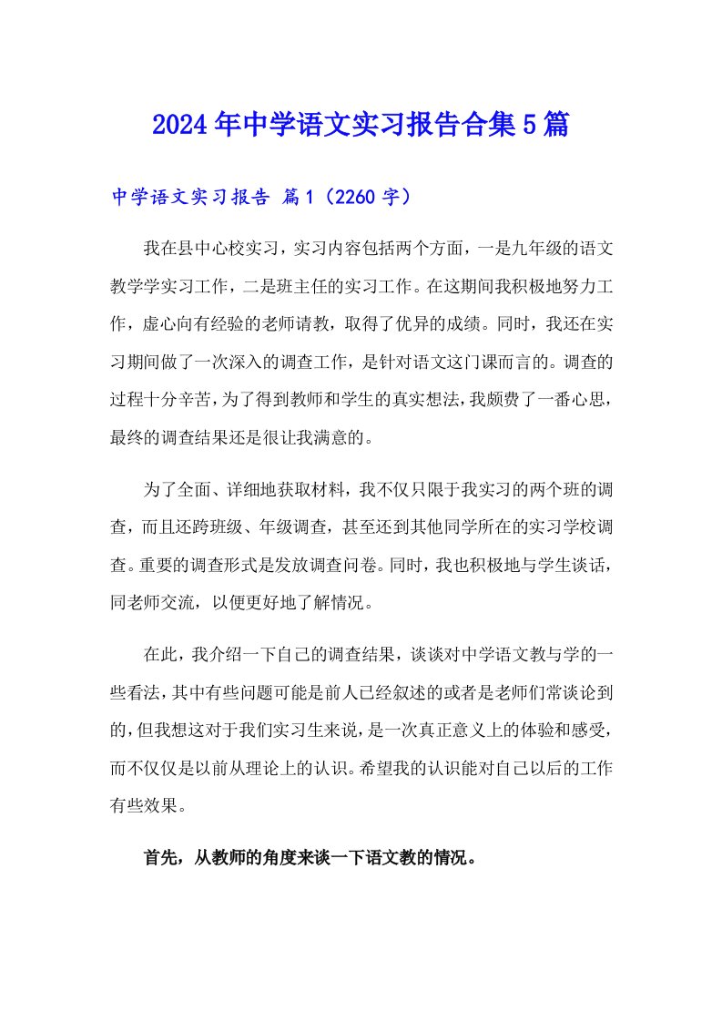 2024年中学语文实习报告合集5篇