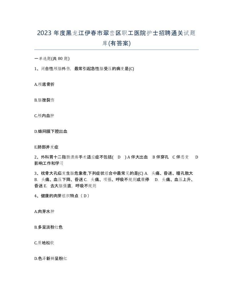 2023年度黑龙江伊春市翠峦区职工医院护士招聘通关试题库有答案