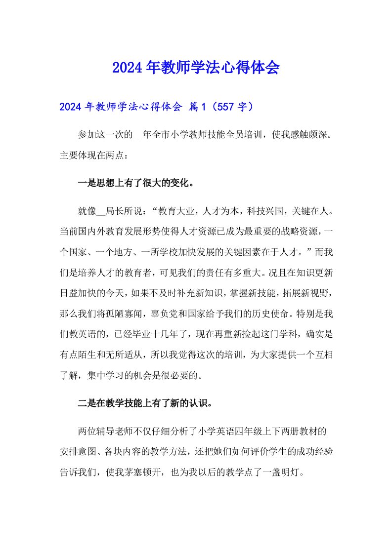 2024年教师学法心得体会