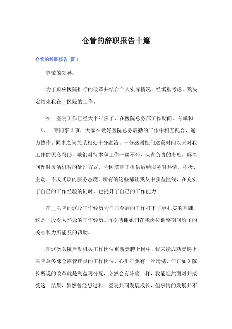 仓管的辞职报告十篇