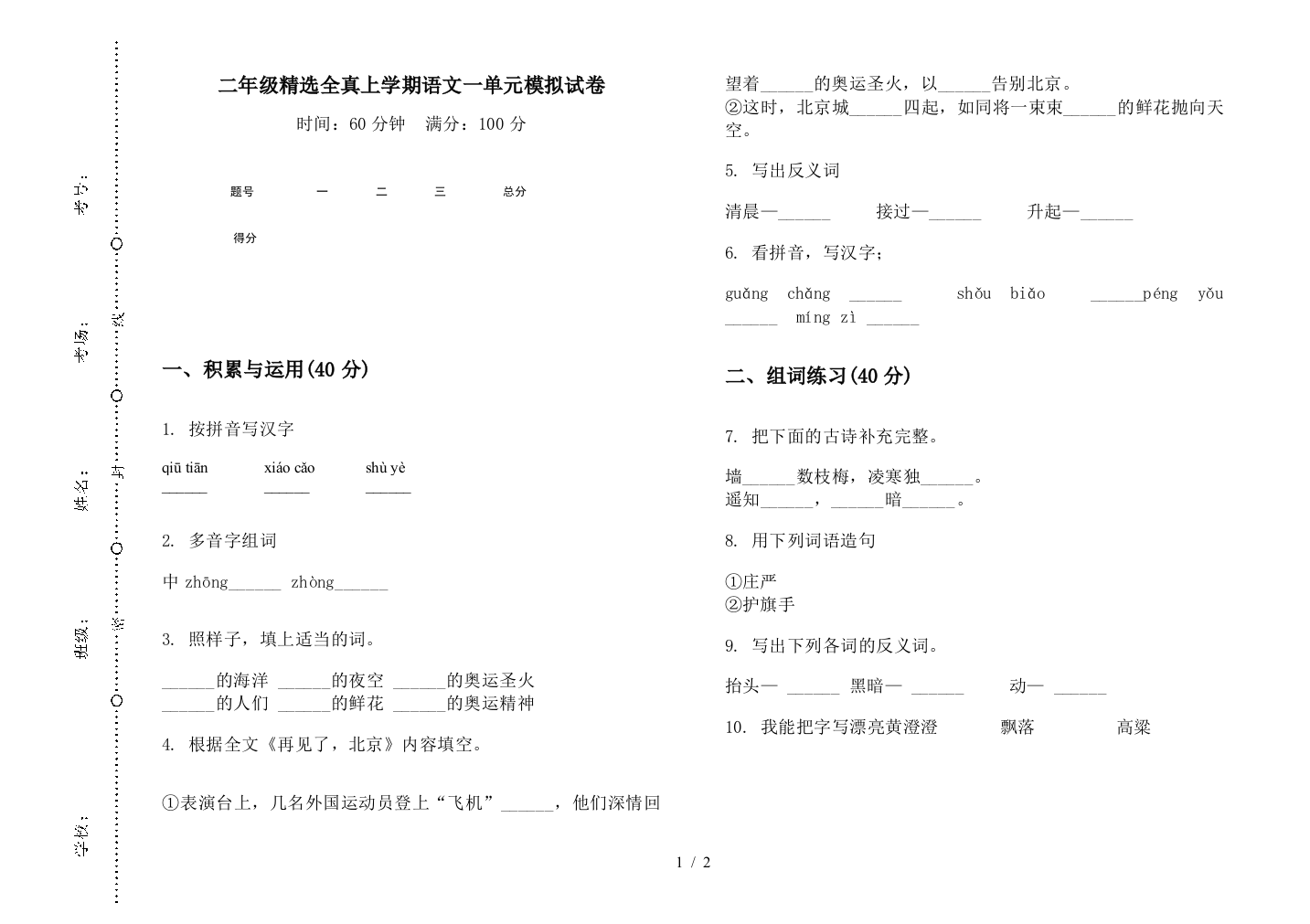 二年级精选全真上学期语文一单元模拟试卷