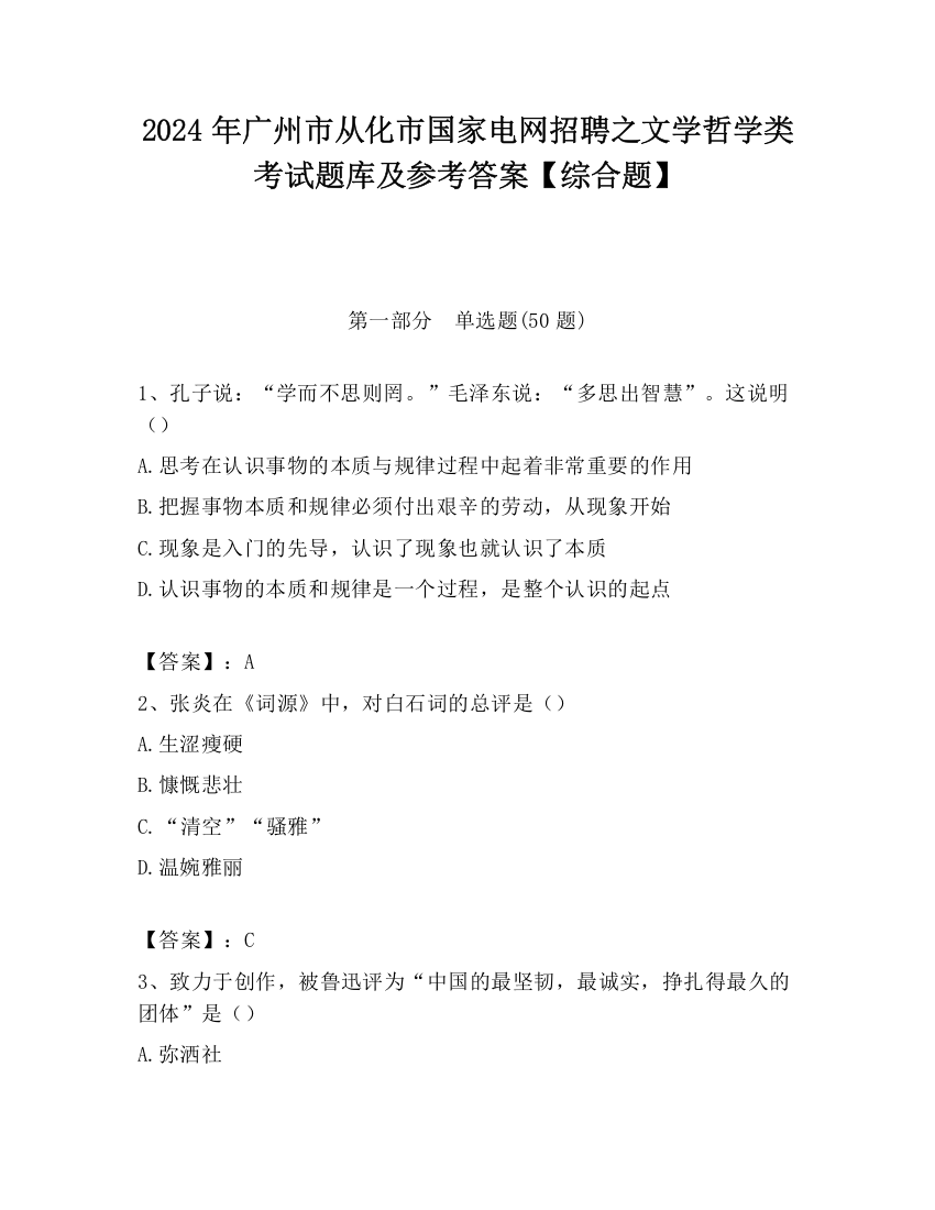 2024年广州市从化市国家电网招聘之文学哲学类考试题库及参考答案【综合题】