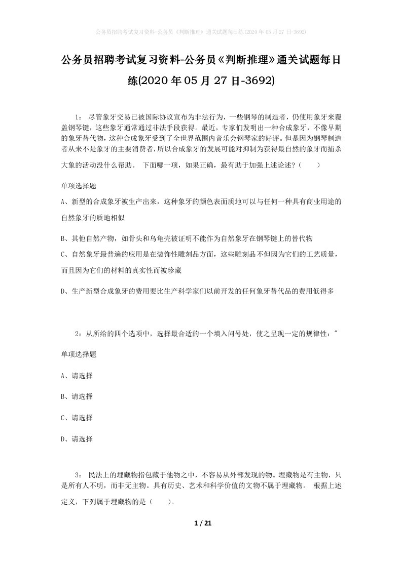 公务员招聘考试复习资料-公务员判断推理通关试题每日练2020年05月27日-3692