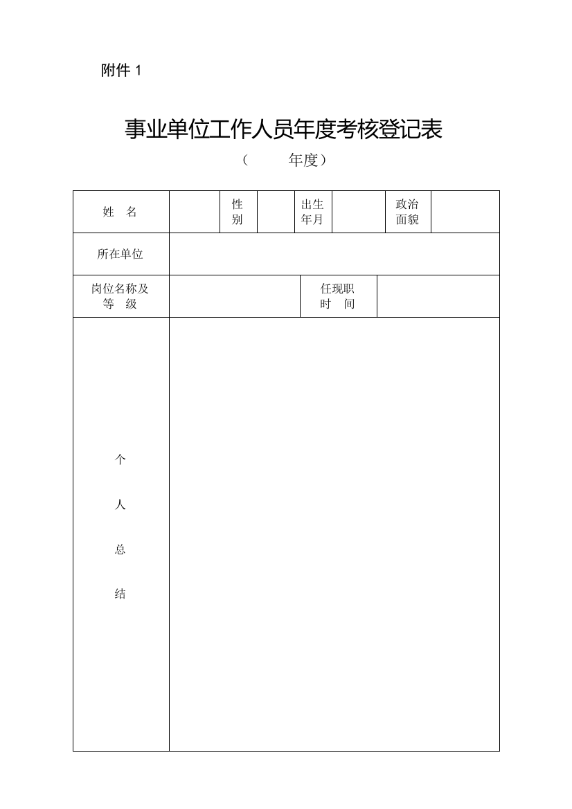 1、事业单位工作人员年度考核登记表.