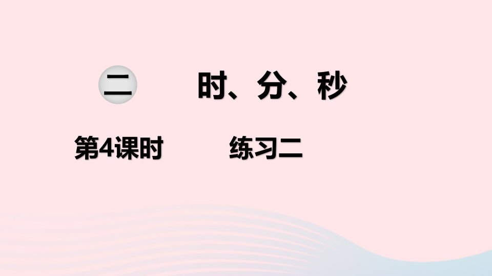 二年级数学下册