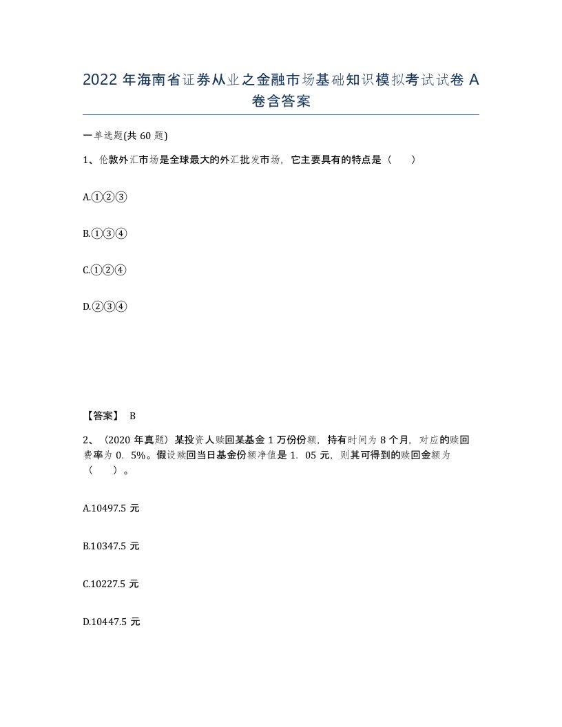 2022年海南省证券从业之金融市场基础知识模拟考试试卷A卷含答案