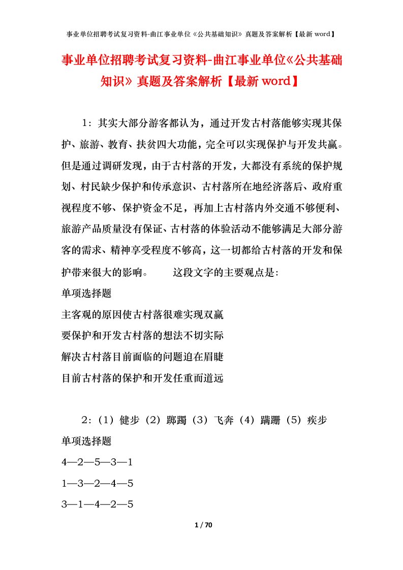 事业单位招聘考试复习资料-曲江事业单位公共基础知识真题及答案解析最新word