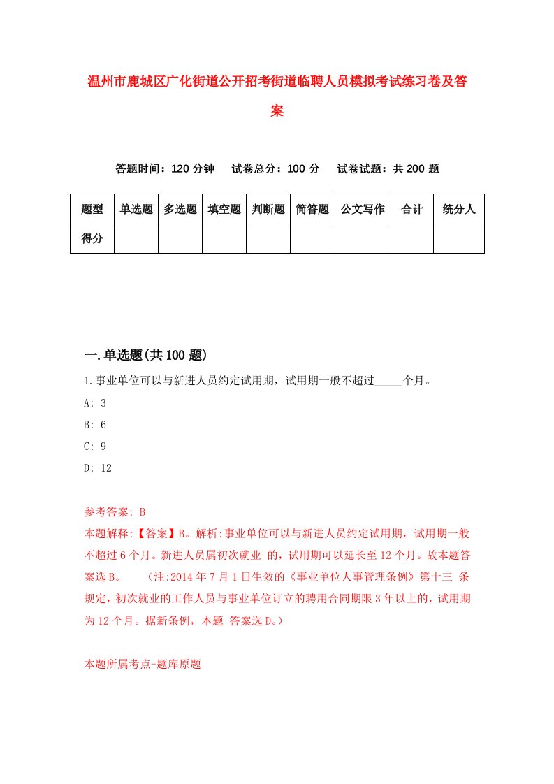 温州市鹿城区广化街道公开招考街道临聘人员模拟考试练习卷及答案第9版