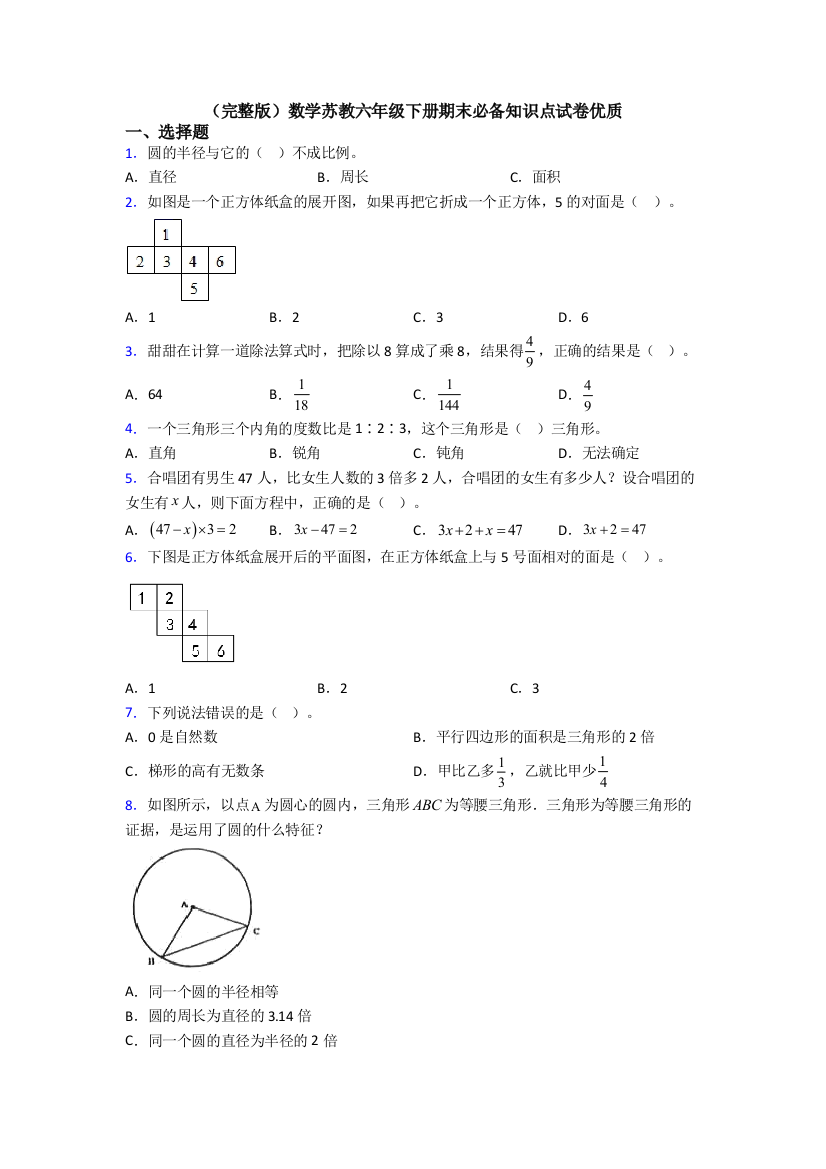 （完整版）数学苏教六年级下册期末必备知识点试卷优质