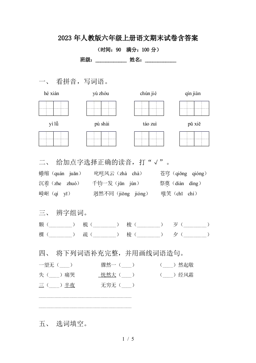 2023年人教版六年级上册语文期末试卷含答案